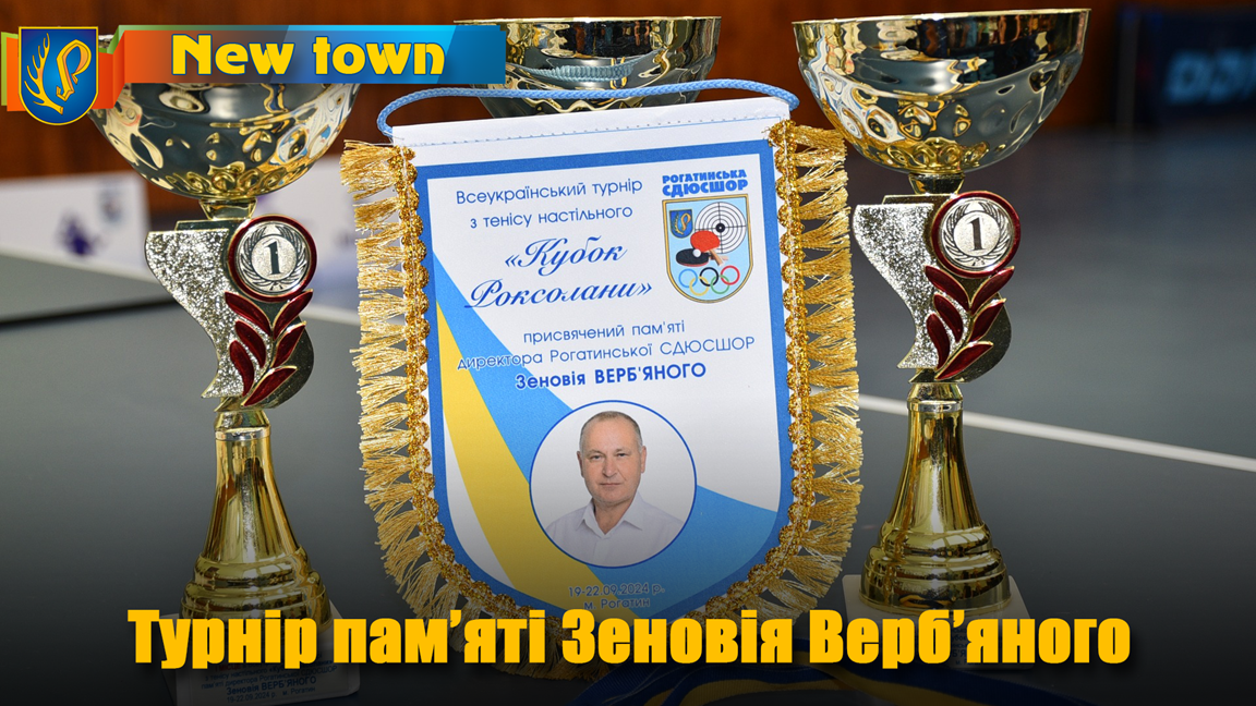 Турнір пам’яті Зеновія Верб’яного