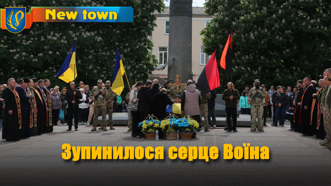 Зупинилося серце Воїна