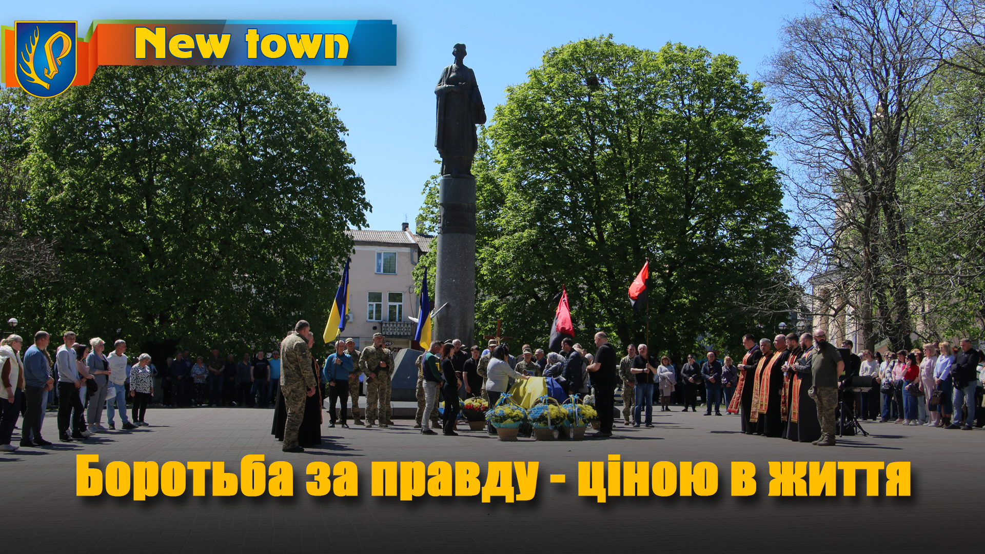 Боротьба за правду - ціною в життя