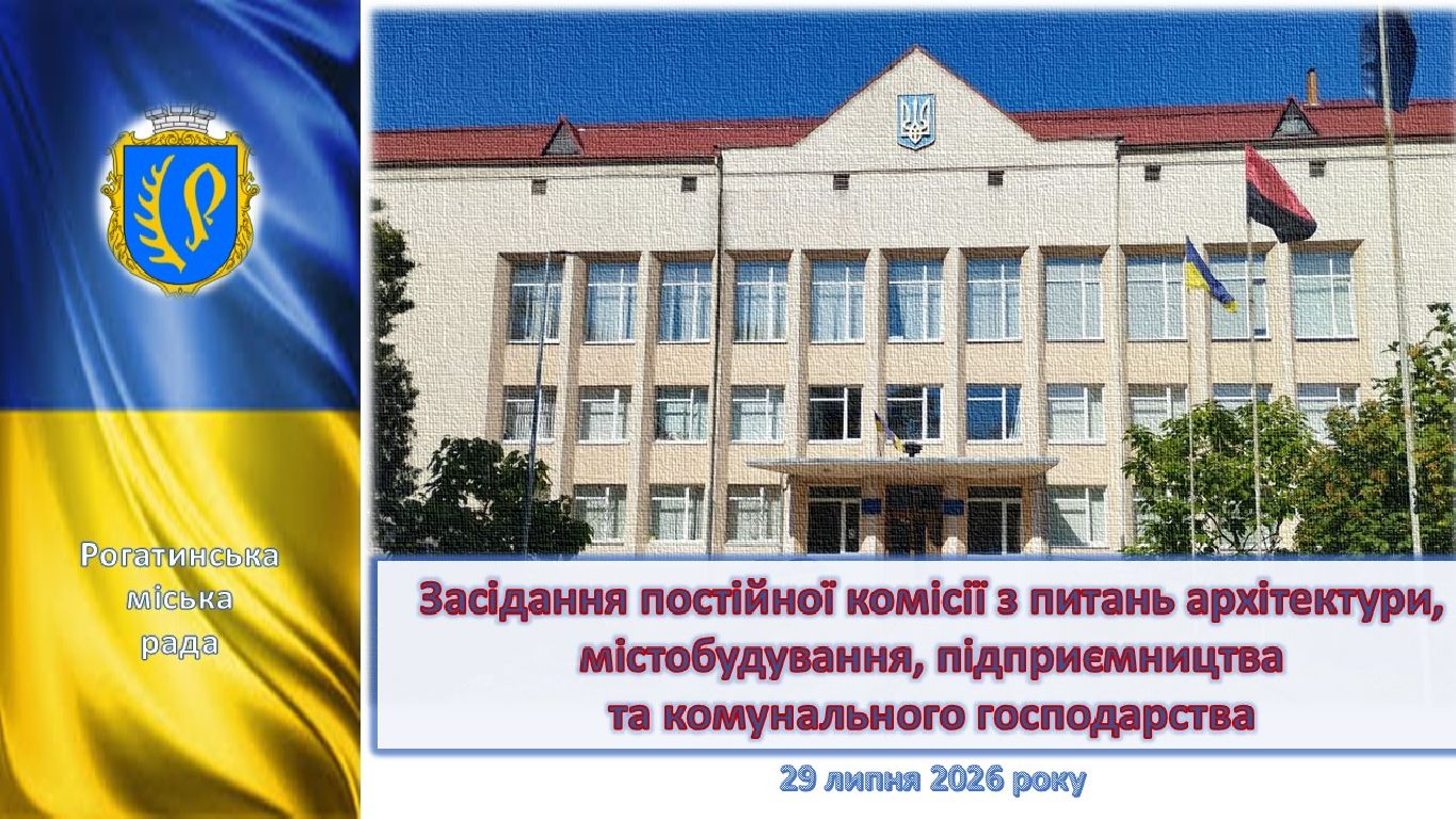 Засідання постійної комісії з питань архітектури,  містобудування, підприємництва та комунального господарства 29.07.2026 р.