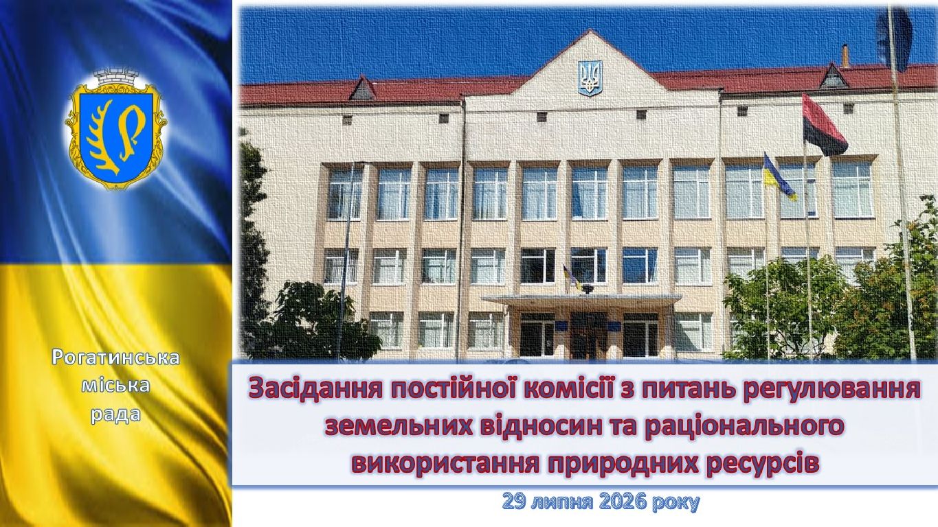 Засідання постійної комісії з питань регулювання земельних відносин та раціонального використання природних ресурсів 29.07.2026