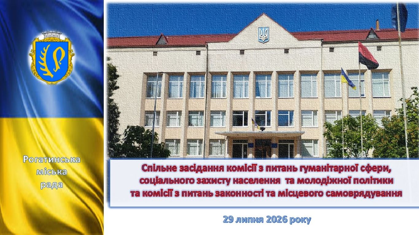 Спільне засідання постійних комісій з питань: законності та місцевого самоврядування; гуманітарної сфери, соціального захисту населення та молодіжної політики 29.07.2026