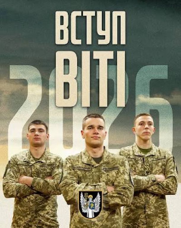 ВСТУП НА КАФЕДРУ ВІЙСЬКОВОЇ ПІДГОТОВКИ ВІТІ — 2026