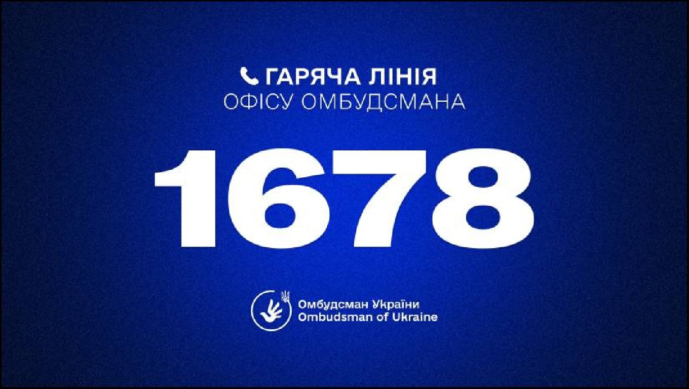  Гаряча лінія Омбудсмана України Дмитра Лубінця: 1678