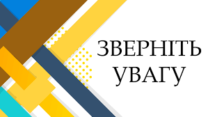 Зверніть увагу