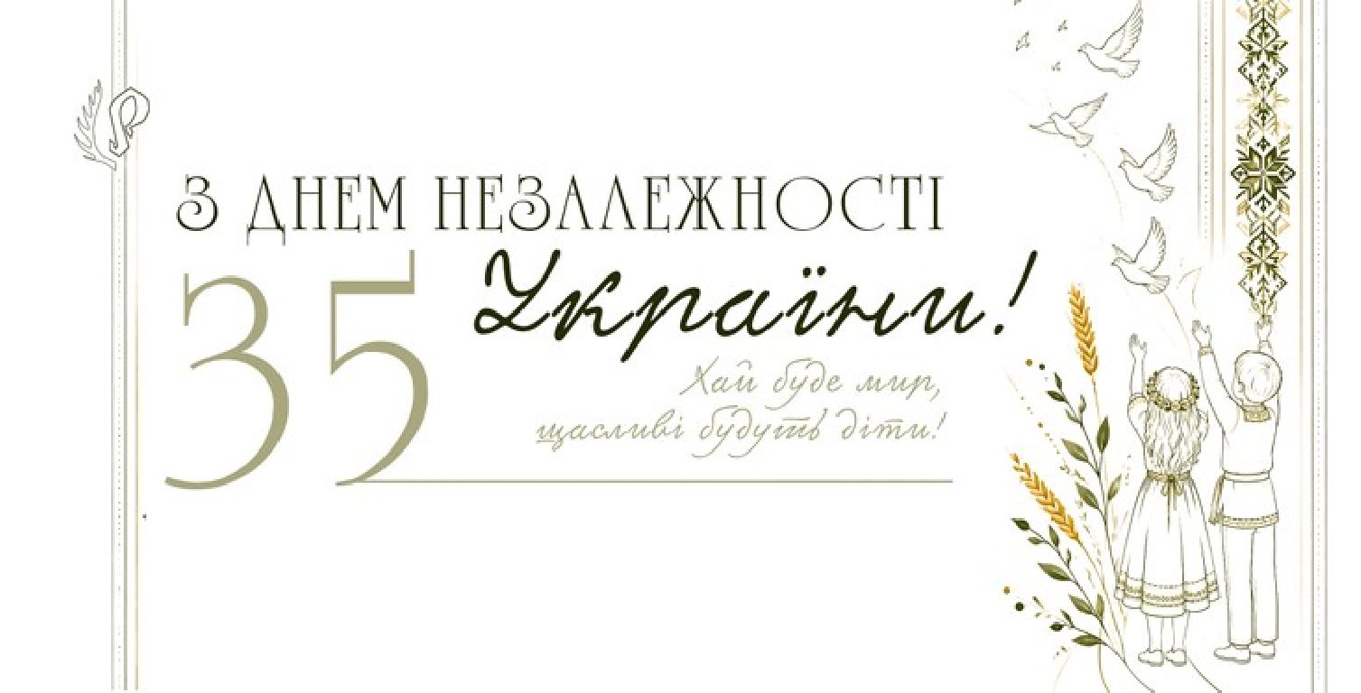 З Днем Незалежності України!