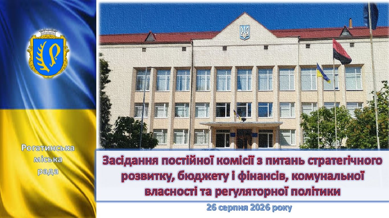Засідання постійної комісії з питань стратегічного розвитку, бюджету і фінансів, комунальної власності та регуляторної політики 26.08.2026