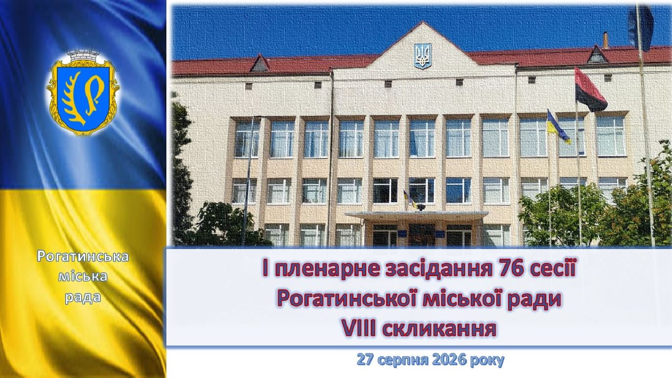 І пленарне засідання 76 сесії