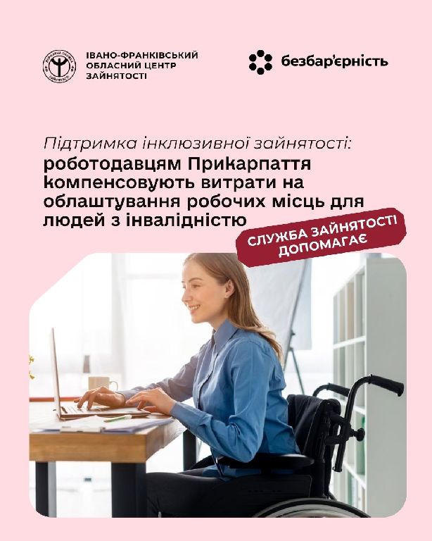 Підтримка інклюзивної зайнятості: роботодавцям Прикарпаття компенсовують витрати на облаштування робочих місць для людей з інвалідністю