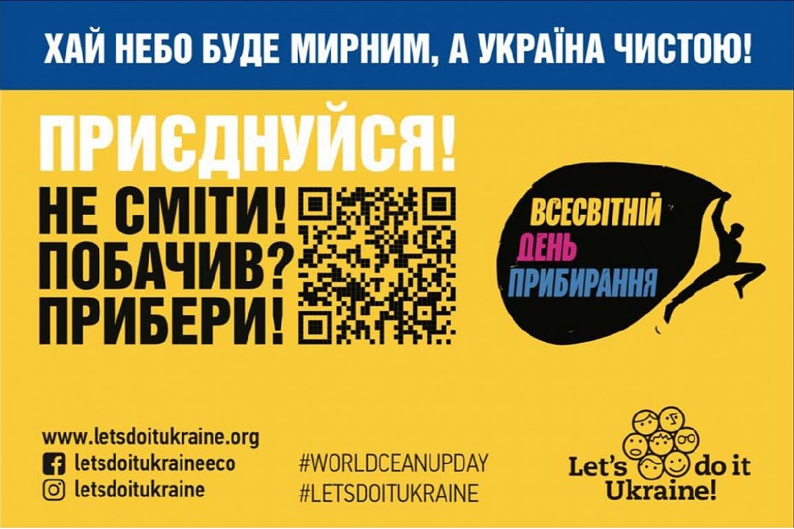 Всесвітній день прибирання «World Cleanup Day 2026» в Україні