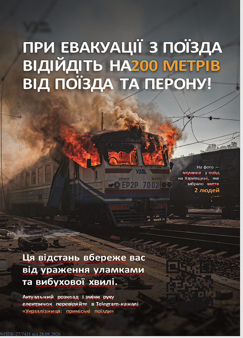 При евакуації з поїзда відійдіть на 200 метрів від поїзда та перону!