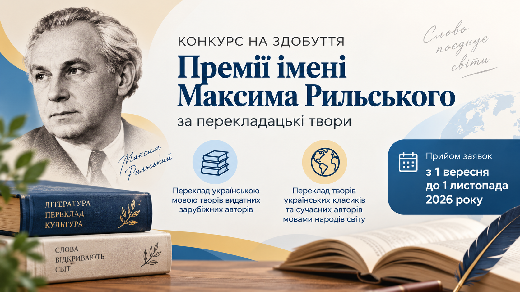 Держкомтелерадіо розпочав прийом заявок на участь у конкурсі на здобуття Премії імені Максима Рильського