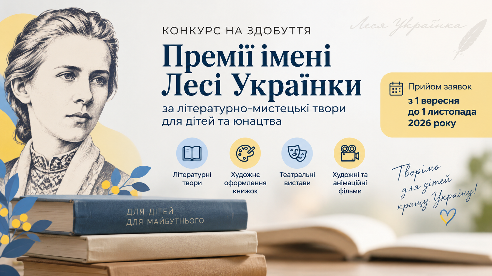 Стартував прийом заявок на участь у конкурсі на здобуття Премії імені Лесі Українки