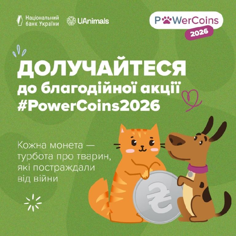 Благодійна акція #PowerCoins2026 на підтримку тварин, які постраждали від війни