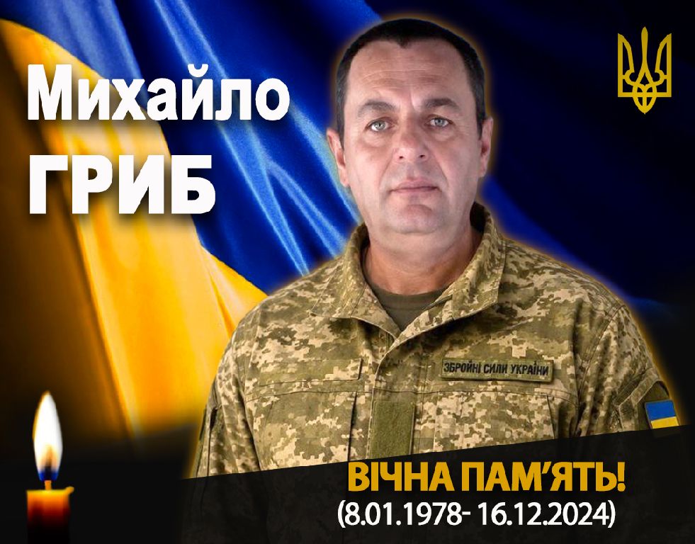 Назавжди в строю: Рогатинщина прощається з Михайлом Грибом