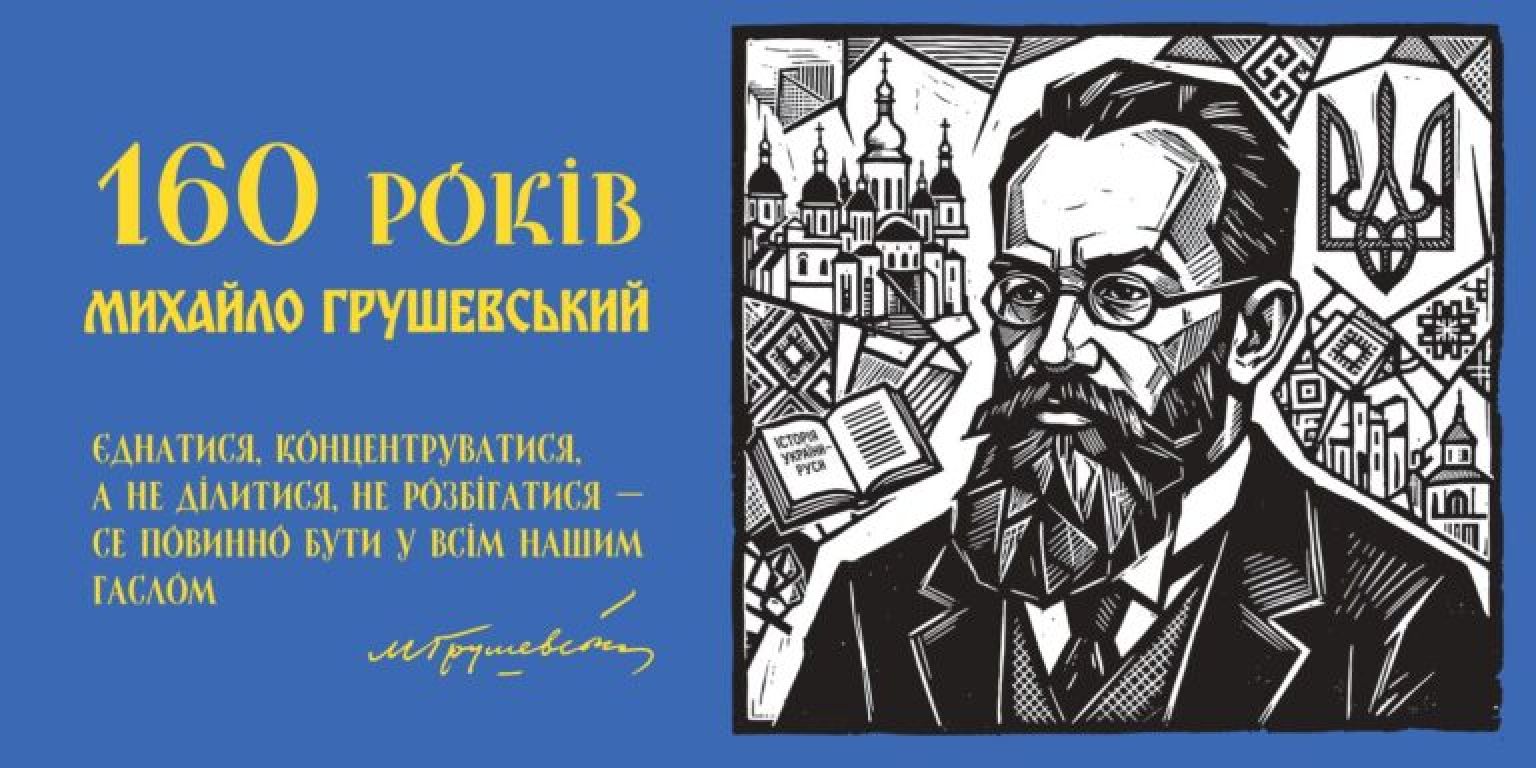 160 років від дня народження Михайла Грушевського