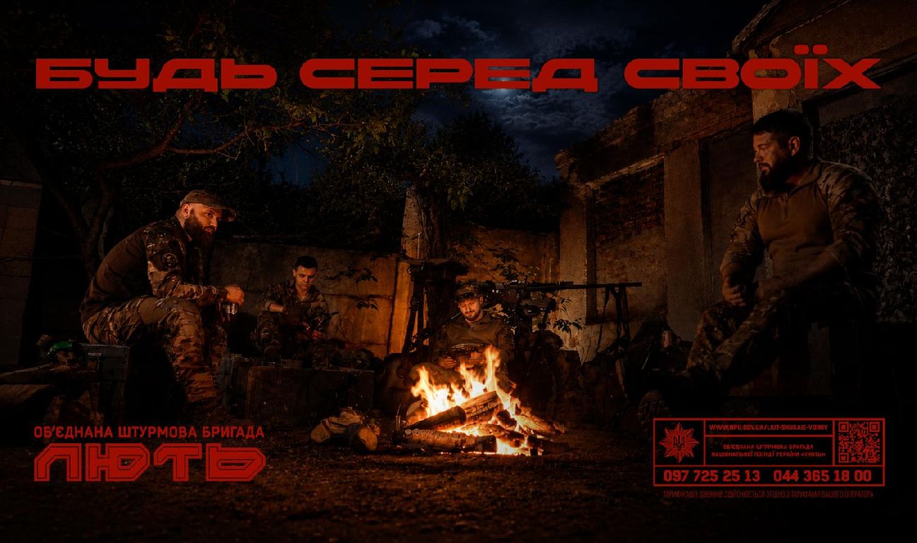 БУДЬ СЕРЕД СВОЇХ! ПРИЄДНУЙСЯ ДО ОБ’ЄДНАНОЇ ШТУРМОВОЇ БРИГАДИ НАЦПОЛІЦІЇ “ЛЮТЬ”!