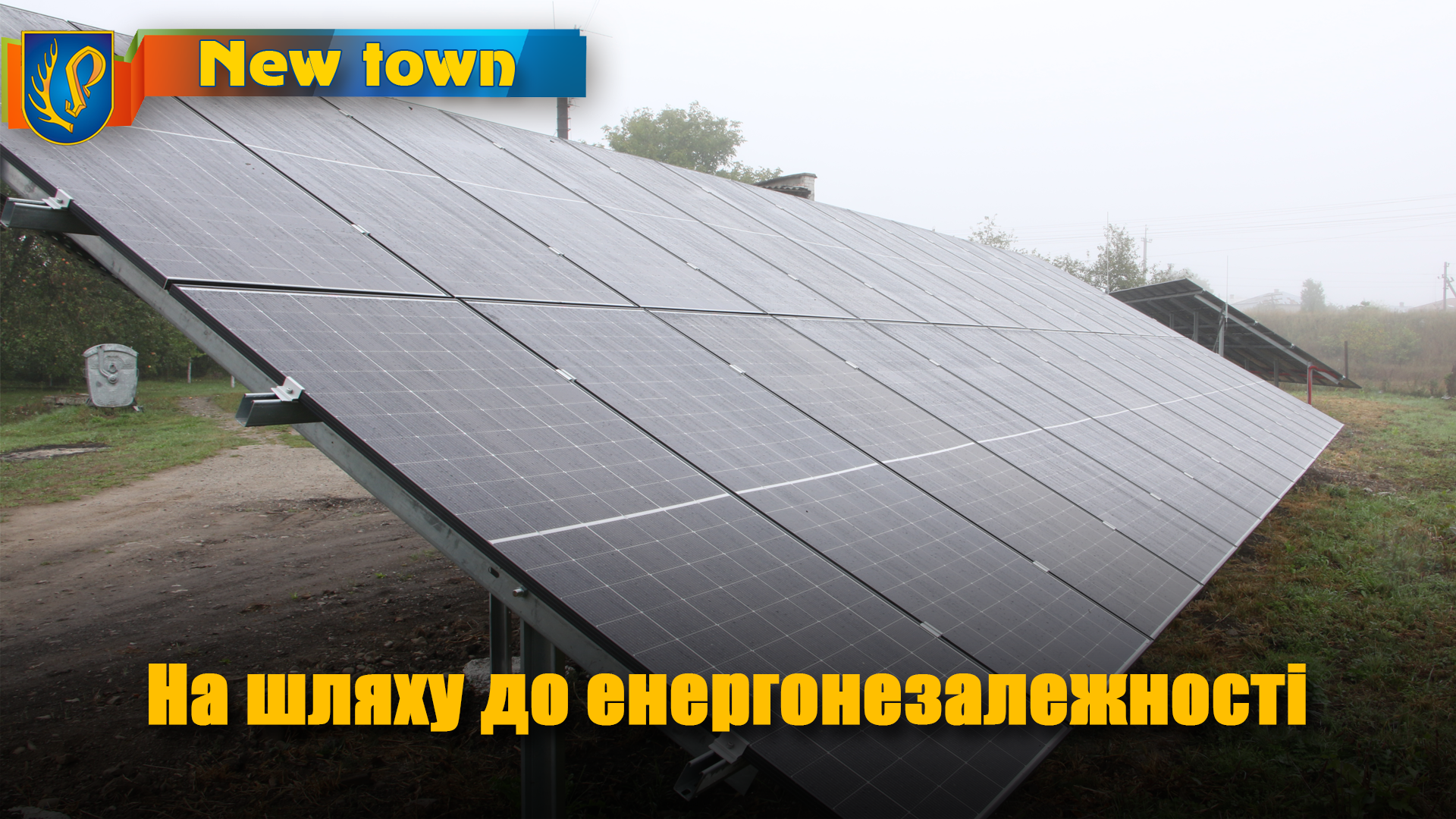 На шляху до енергонезалежності