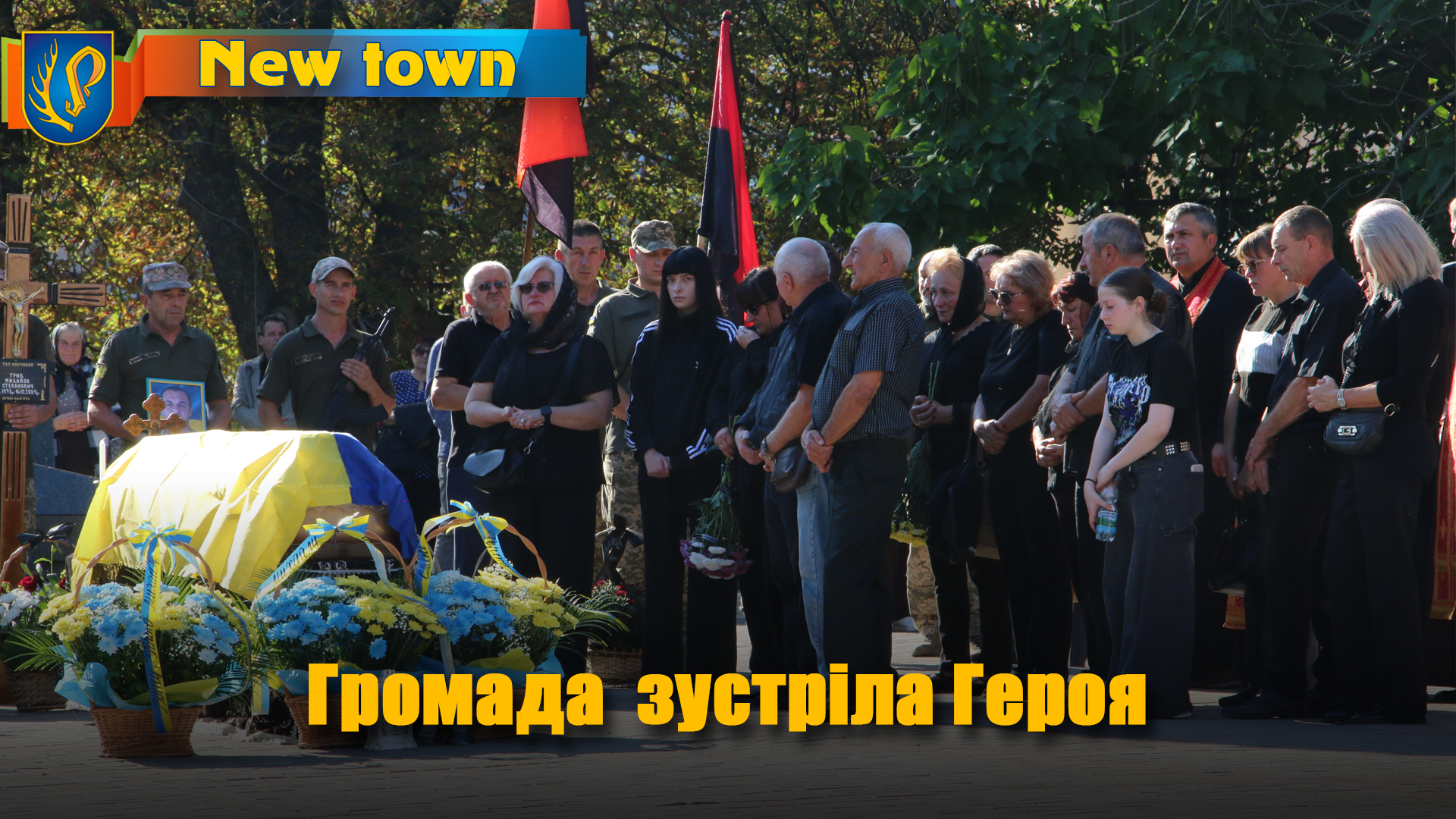 Громада зустріла Героя