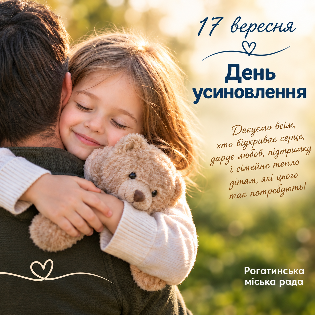 Дорогі усиновлювачі, батьки-вихователі, прийомні батьки, опікуни та всі, хто відкриває своє серце дитині!