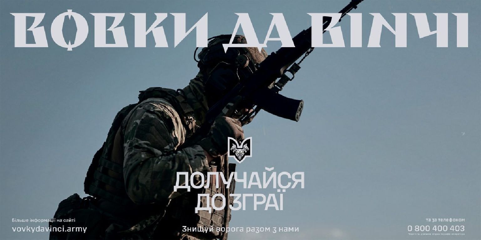 «Вовки Да Вінчі» запрошують до своїх лав