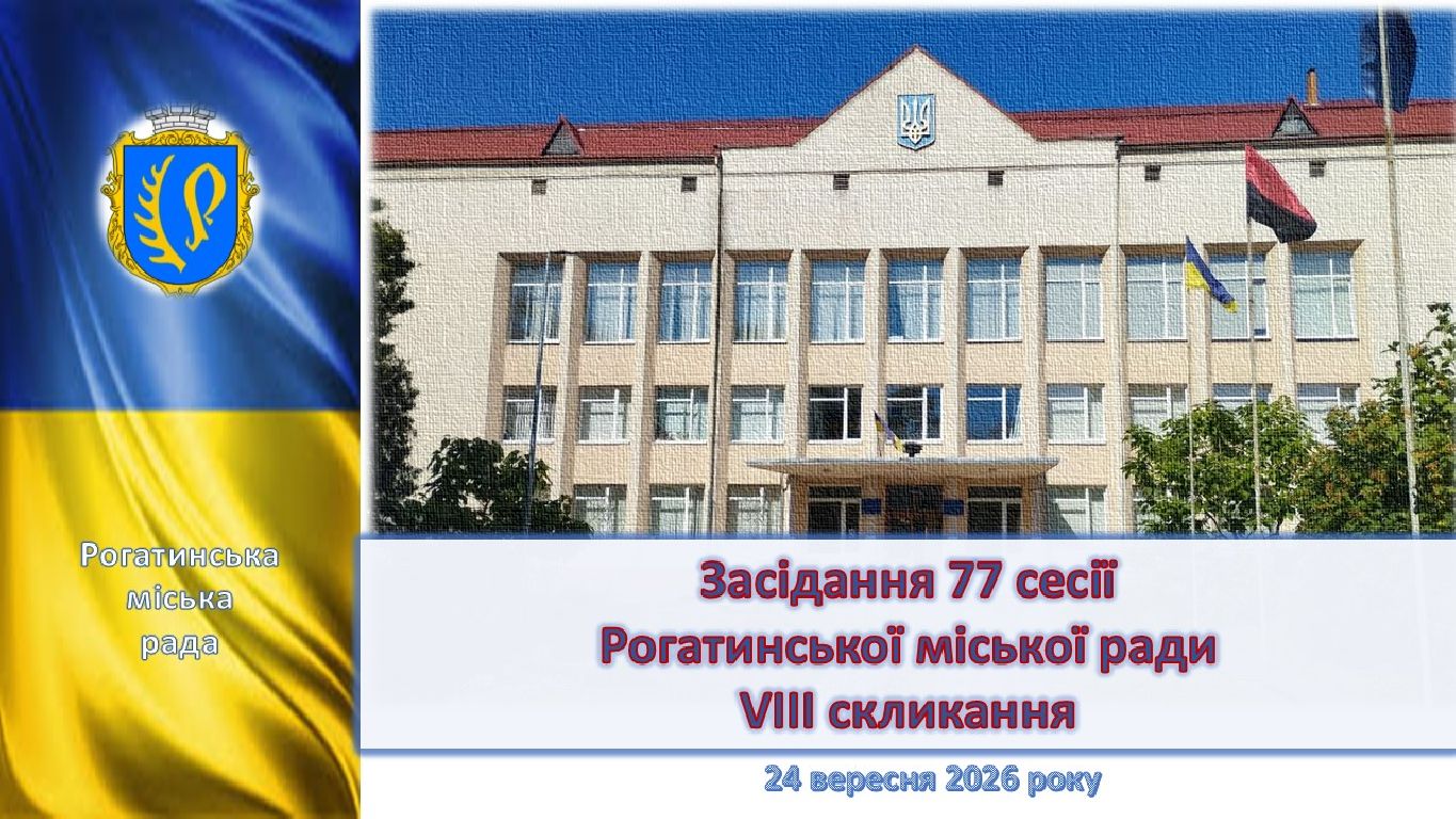 Засідання 77 сесії