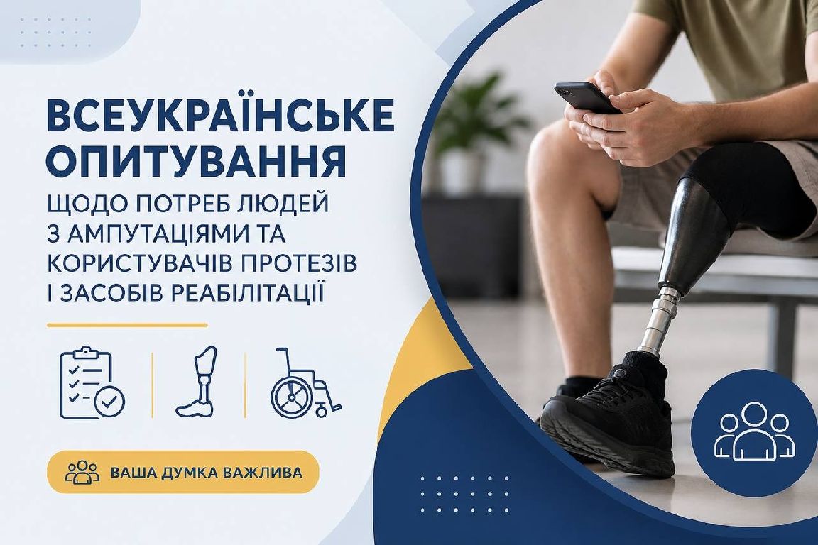 Всеукраїнське опитування про потреби людей з ампутаціями