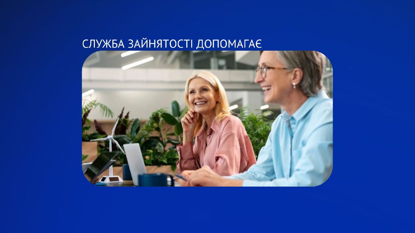 «Досвід має значення» - нові можливості для працевлаштування  людей віком 50+