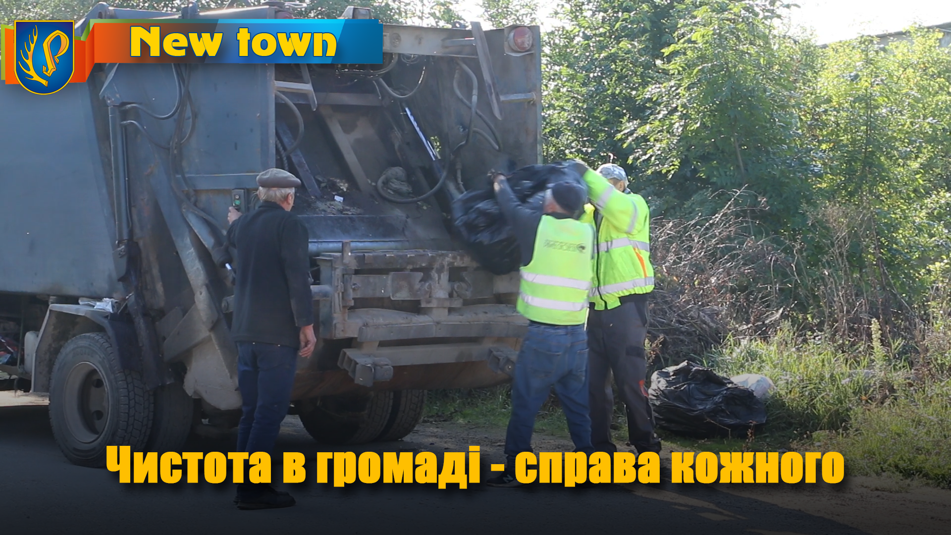 Чистота в громаді - справа кожного