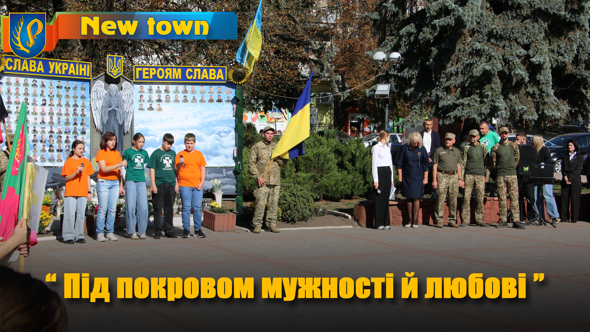 "Під покровом мужності й любові"