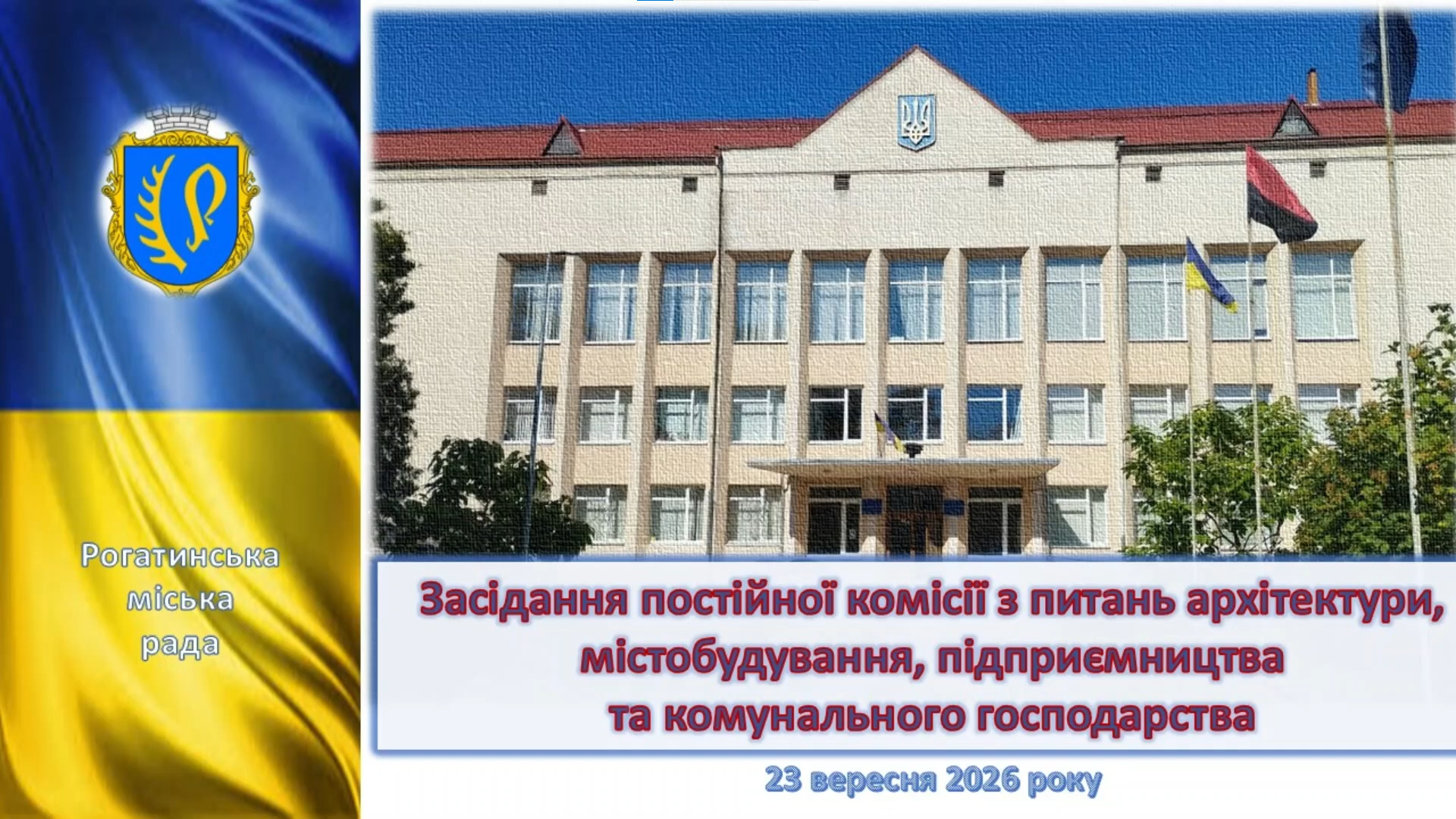 Засідання постійної комісії з питань архітектури, містобудування, підприємництва та комунального господарства 23.09.2026 р.