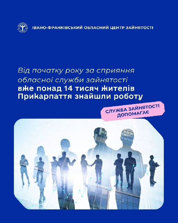 Від початку року за сприяння обласної служби зайнятості вже понад 14 тисяч жителів Прикарпаття знайшли роботу
