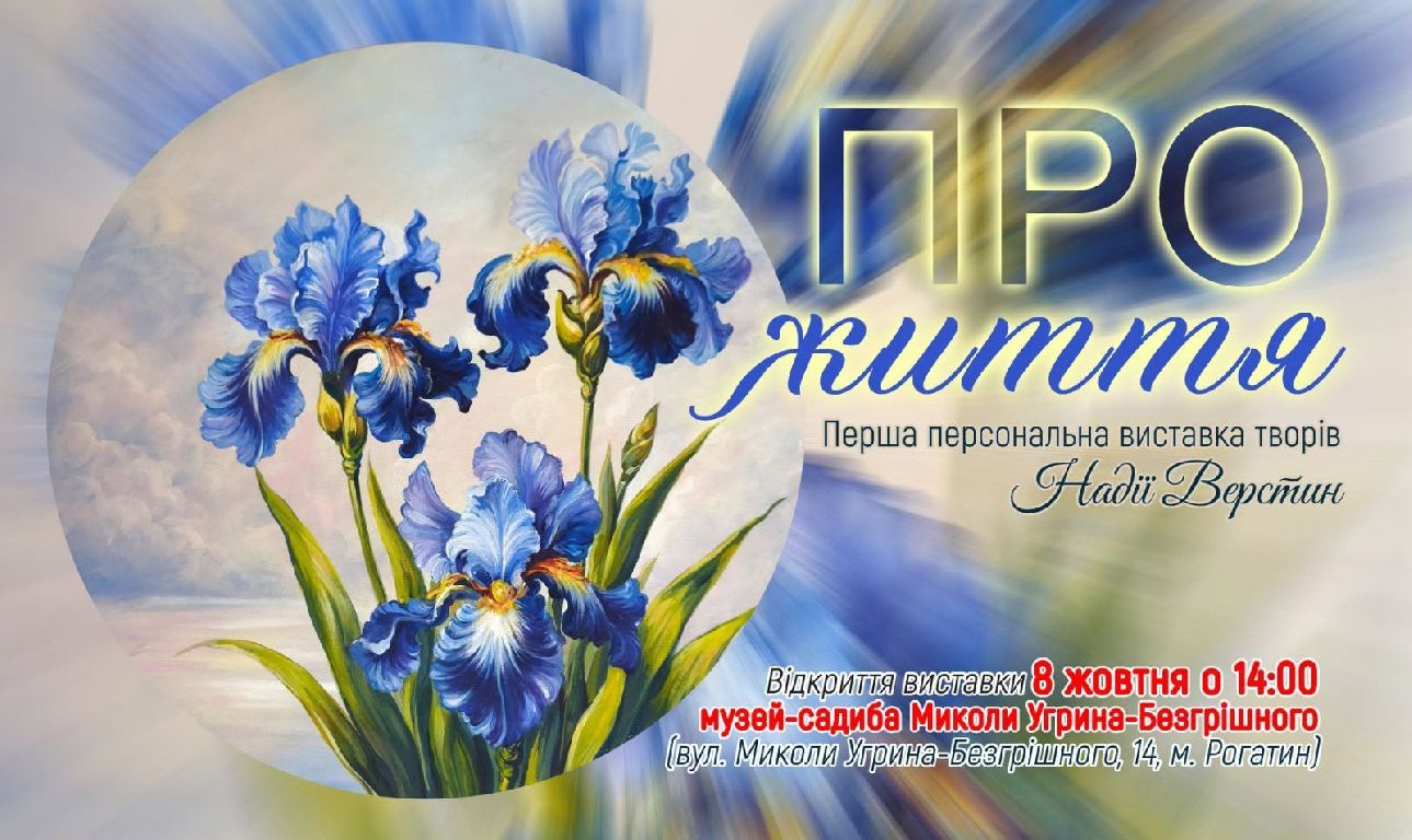 Запрошуємо на відкриття першої персональної виставки творів Надії Верстин...