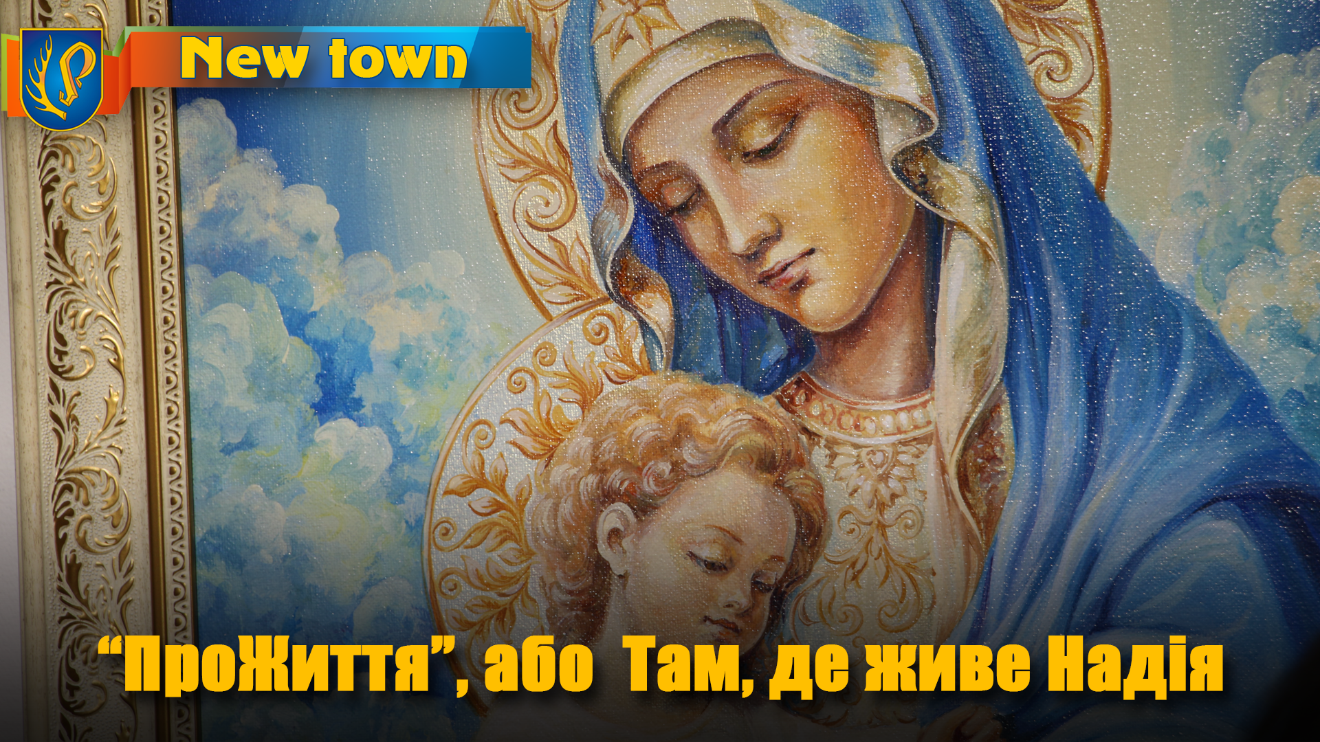 "ПроЖиття", або Там, де живе Надія