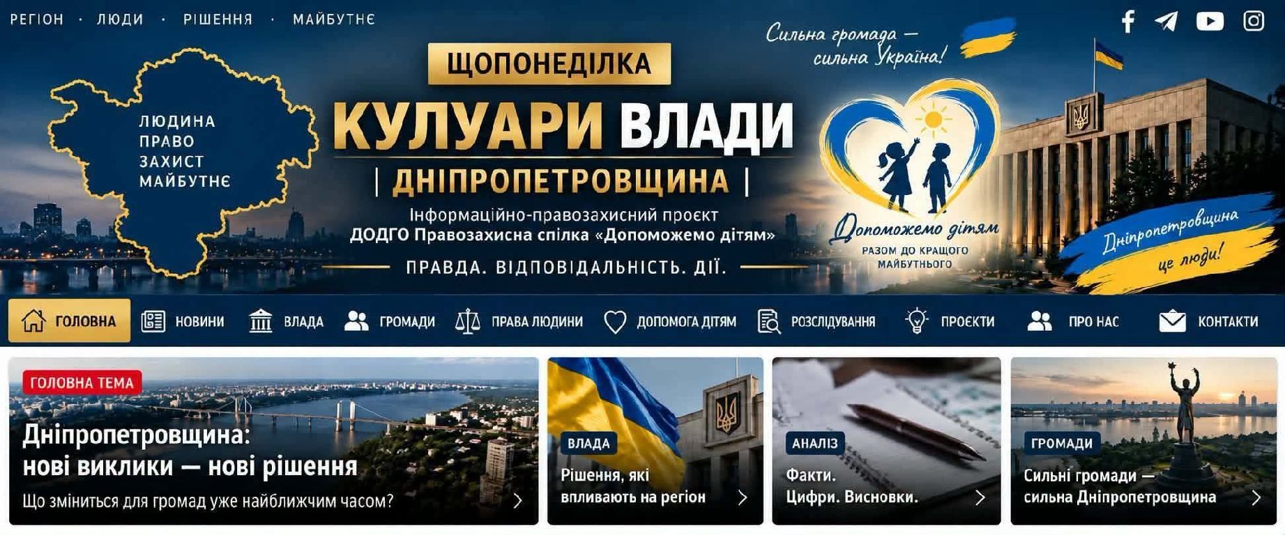 ДОДГО Правозахисна спілка «Допоможемо дітям» створює інформаційно-правозахисний сайт «Кулуари влади»