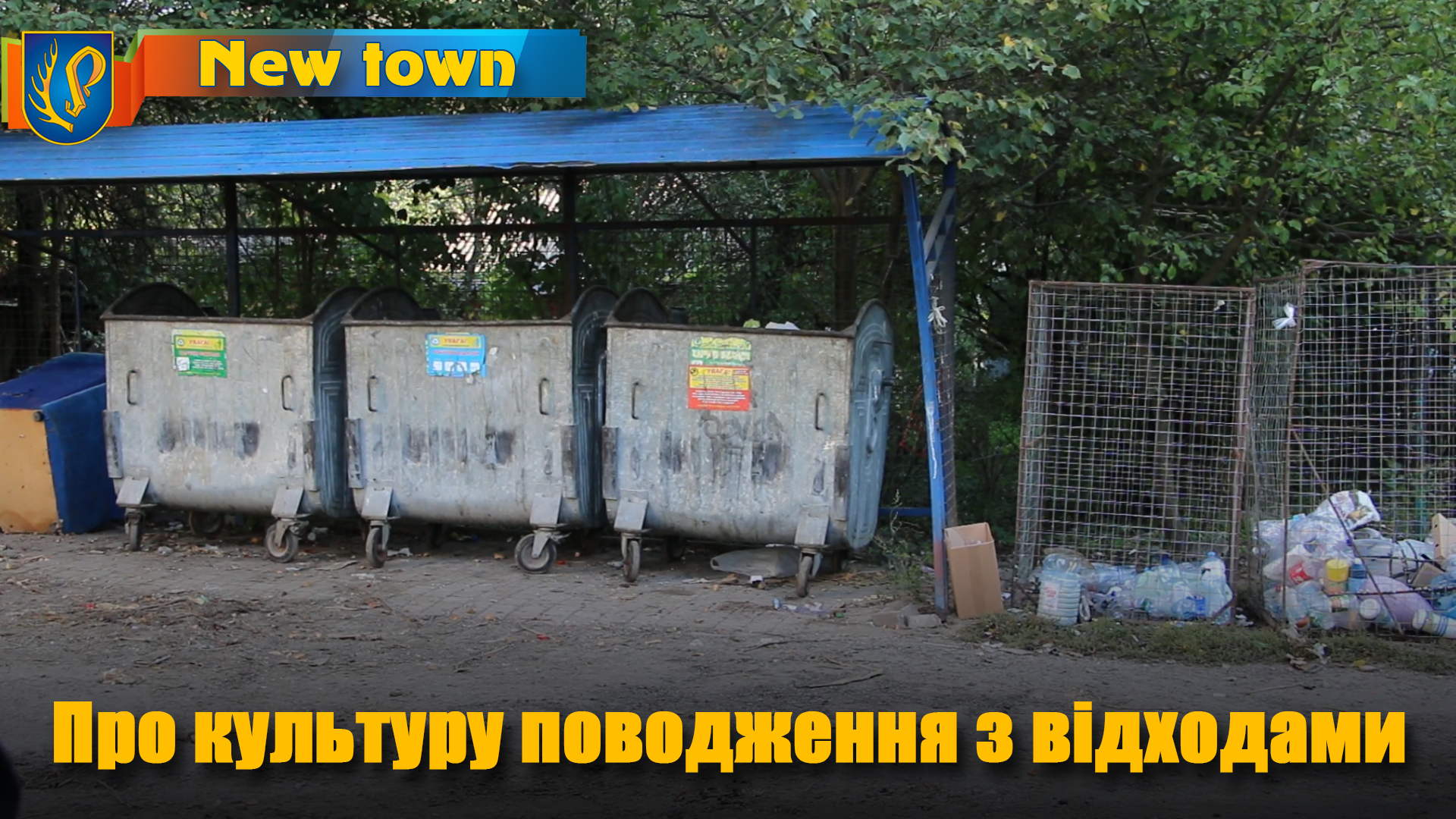 Про культуру поводження з відходами