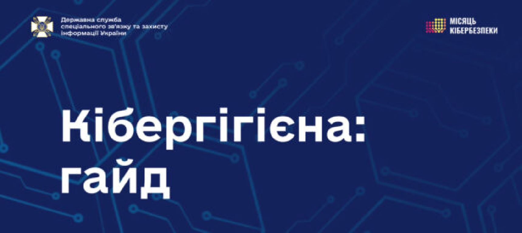 «Гайд із кібербезпеки»: як захистити себе в цифровому середовищі