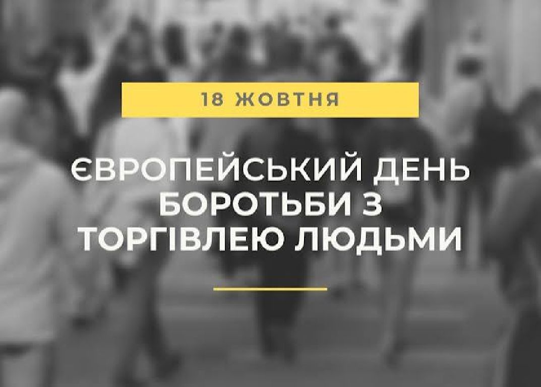 Знати, щоб захистити себе: Європейський день протидії торгівлі людьми
