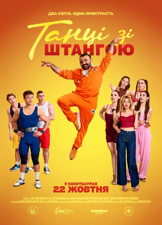 До уваги учнів, молоді та освітян: в прокат виходить фільм «Танці зі штангою»
