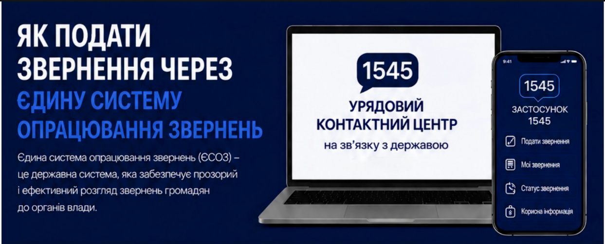 Як подати звернення через ЕСОЗ