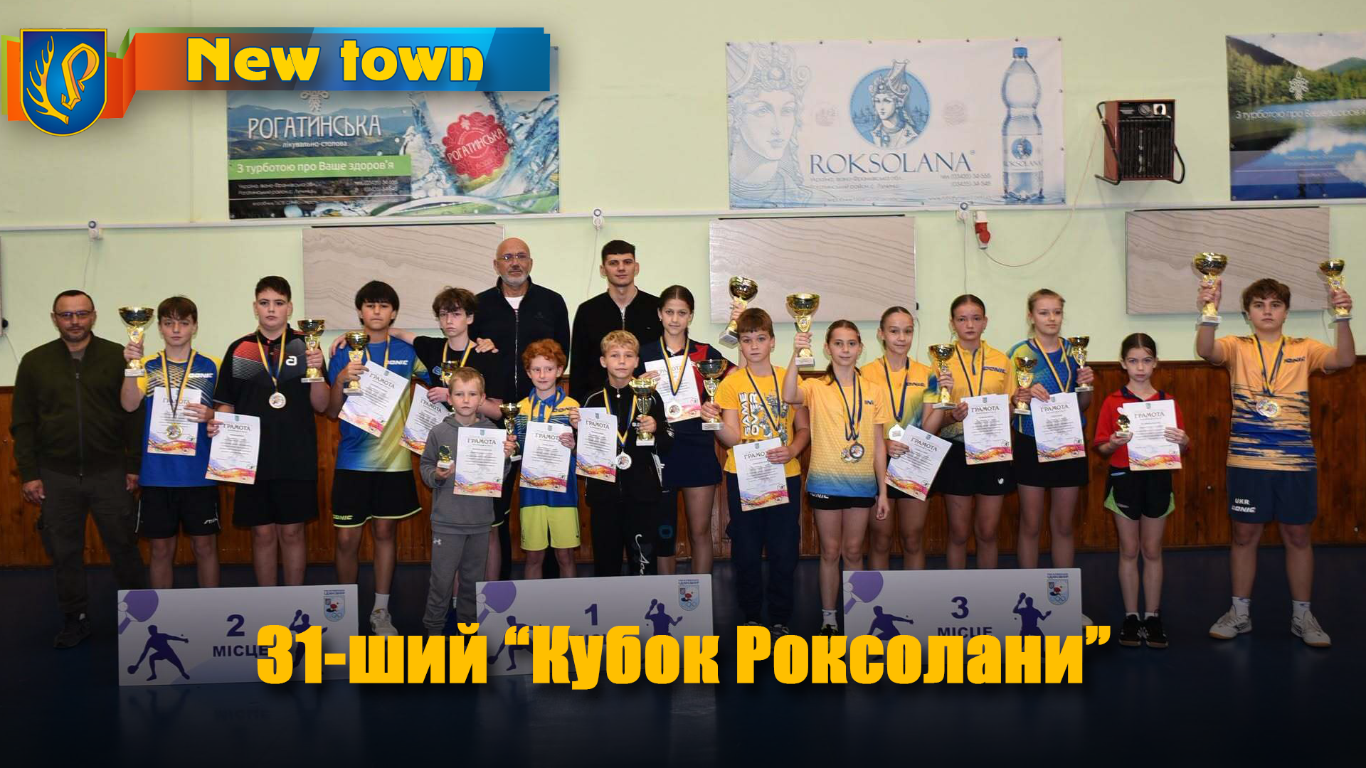 31-ший "Кубок Роксолани"