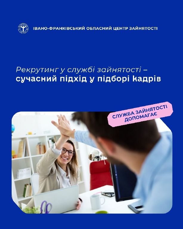 Рекрутинг у службі зайнятості – сучасний підхід у підборі кадрів