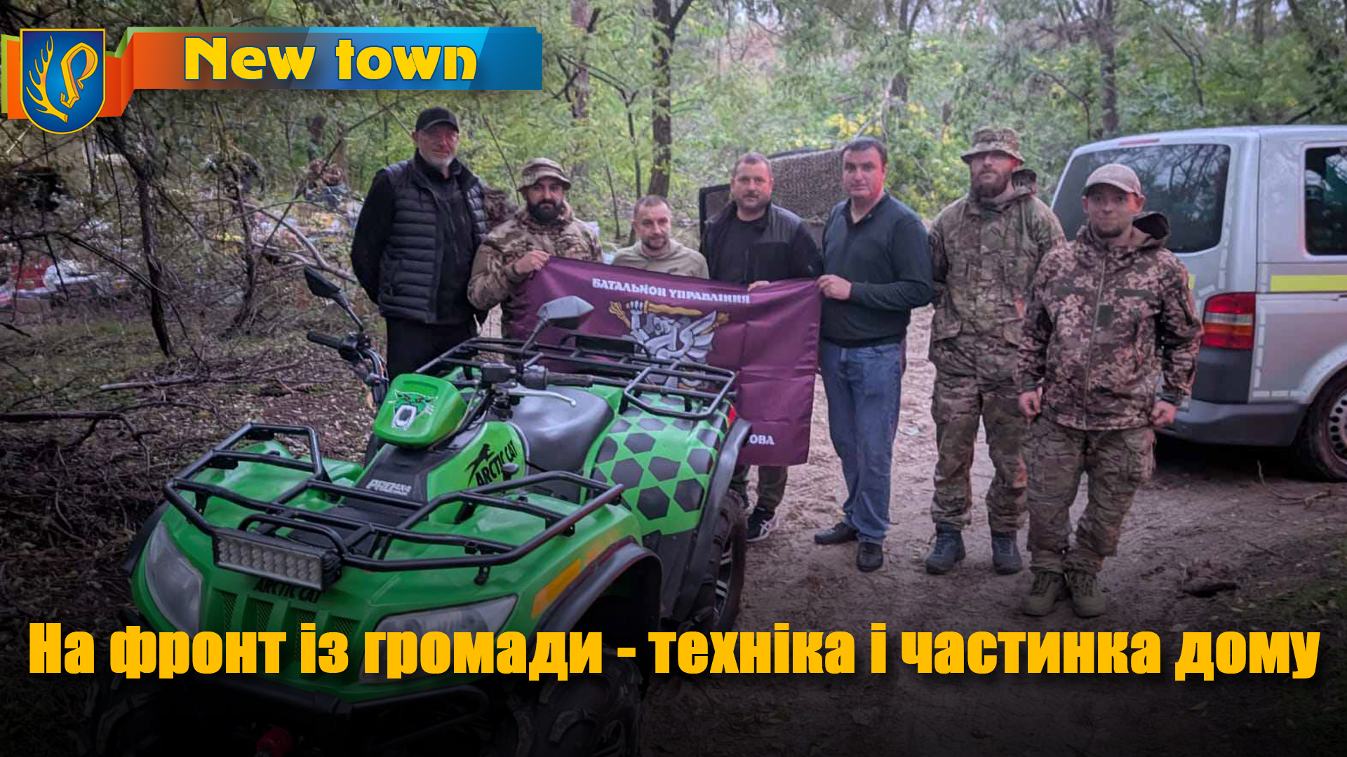 На фронт із громади - техніка і частинка дому