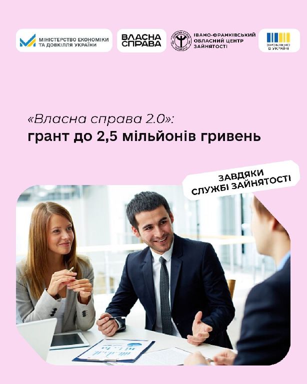 «Власна справа 2.0»: грант до 2,5 мільйонів гривень