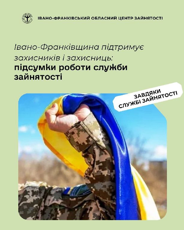 Івано-Франківщина підтримує захисників і захисниць: підсумки роботи служби зайнятості