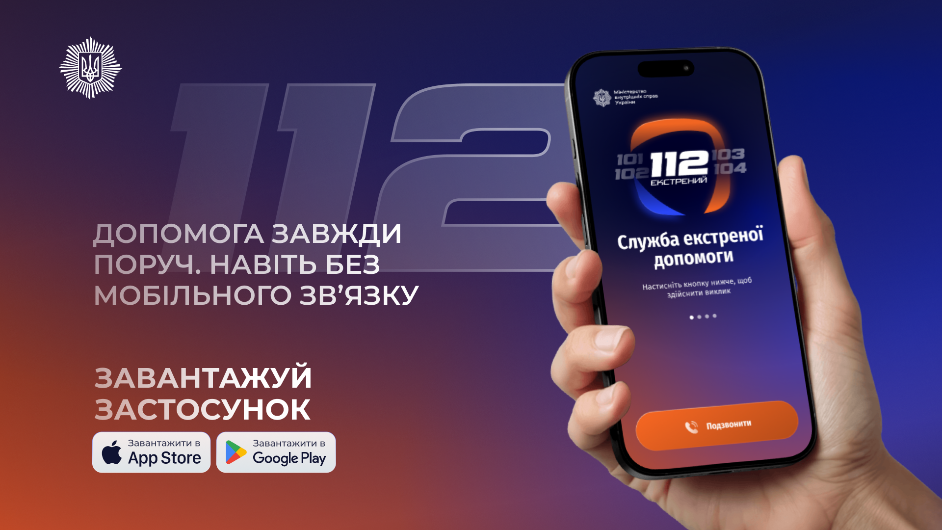 Служба 112: усі екстрені служби за єдиним номером