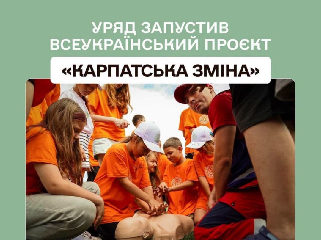Уряд запровадив проєкт «Карпатська зміна»